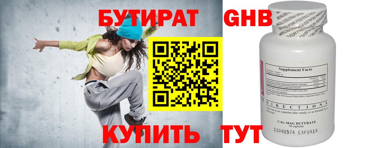 БУТИРАТ GHB  Вход с VPN  Серов 
