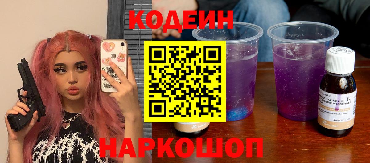 Кодеиновый сироп Lean Purple Drank  как найти закладки  Codein напиток Lean (лин)  Серов  Вход с VPN 